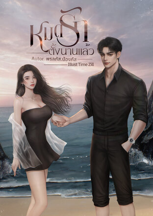 หมดรักตั้งนานแล้ว