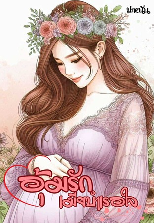 อุ้มรักเมียบำเรอใจ