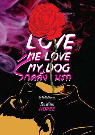 รักคลั่งนรก (Love Me Love My Dog)