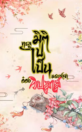 ทะลุมิติไปเป็นพระชายาอ๋องวิปลาส