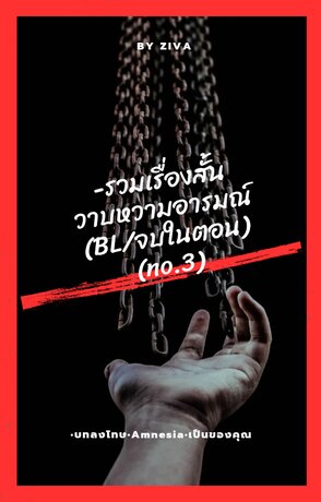 -รวมเรื่องสั้นวาบหวามอารมณ์ (BL/จบในตอน)(no.3)