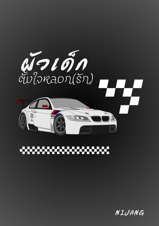 ผัวเด็ก ตั้งใจหลอก(รัก)
