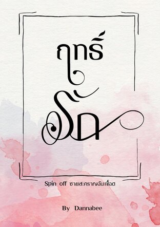 ฤทธิ์รัก  (Spin-Off  ชายสะคราญฉันท์โฉด)