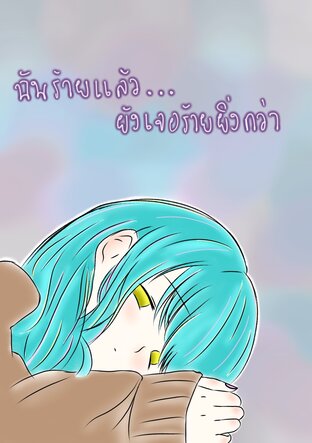 ฉันร้ายแล้ว ยังเจอร้ายยิ่งกว่า!