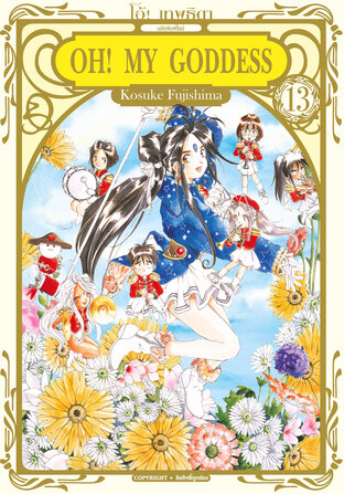 OH! MY GODDESS โอ้! เทพธิดา ฉบับพิมพ์ใหม่ เล่ม 13
