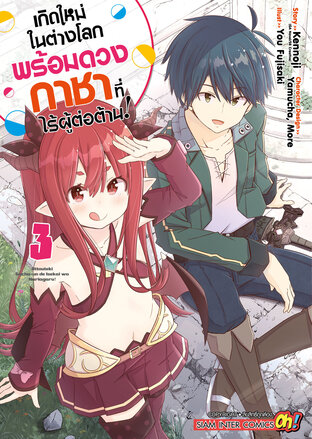 เกิดใหม่ในต่างโลกพร้อมดวงกาชาที่ไร้ผู้ต่อต้าน เล่ม 03