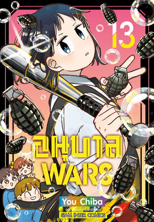 อนุบาล Wars เล่ม 13