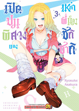 เปิดปมพิศวงของเหล่าพี่น้องชิกิซากิ เล่ม 03