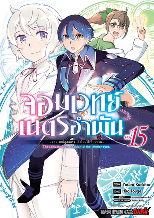 จอมเวทย์เนตรอำพัน จอมเวทย์สุดแกร่ง เกิดใหม่ไร้เทียมทาน เล่ม 15