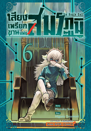 เสียงเพรียกขานแห่งสมรภูมิ เล่ม 06