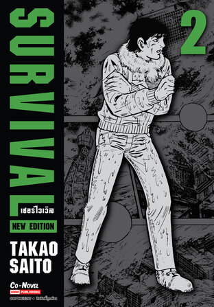 SURVIVAL new edition เล่ม 02