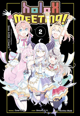 สมาคมลับ holoX! เล่ม 02