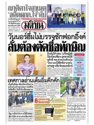 หนังสือพิมพ์มติชน วันอาทิตย์ที่ 9 มีนาคม พ.ศ.2568