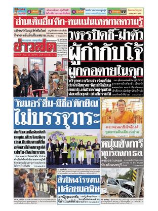 หนังสือพิมพ์ข่าวสด วันอาทิตย์ที่ 9 มีนาคม พ.ศ.2568