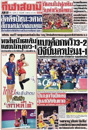หนังสือพิมพ์กีฬาสยามรายวัน วันจันทร์ที่ 10 มีนาคม พ.ศ.2568