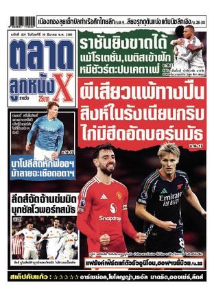 หนังสือพิมพ์ตลาดลูกหนังXรายวัน วันจันทร์ที่ 10 มีนาคม พ.ศ.2568
