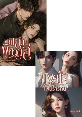 SET เปลวปรารถนา