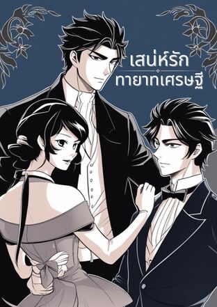 สเน่ห์รักทายาทเศรษฐี