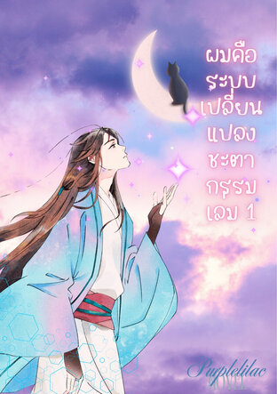 ผมคือระบบเปลี่ยนแปลงชะตากรรม เล่ม 1