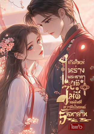 เกิดใหม่ในร่างพระชายาสติไม่ดีแต่ดันมีสวามีเป็นองค์รัชทายาท (ตอนพิเศษ)