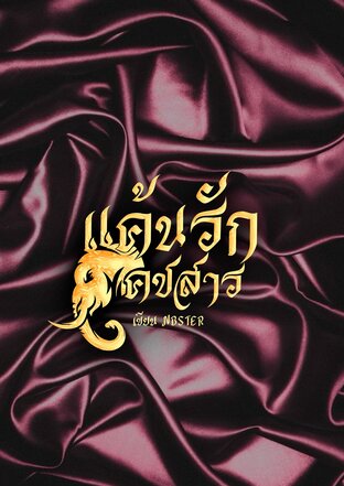 แค้นรักคชสาร