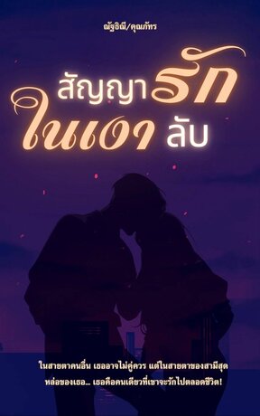สัญญารัก ในเงาลับ