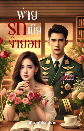 พ่ายรักเมียจำยอม