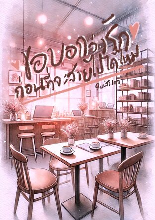 ขอบอกว่ารักก่อนที่จะสายไปได้ไหม