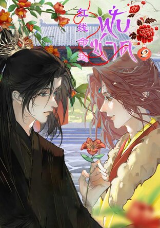 ฟั่นชาด เล่ม2