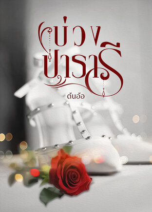 บ่วงปารารี