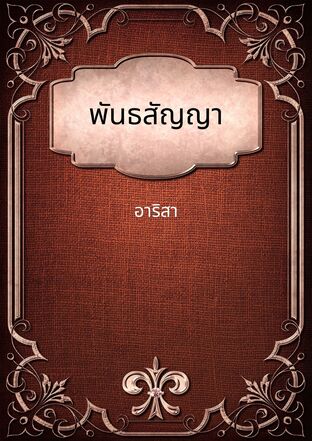 พันธสัญญา