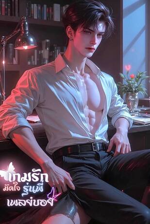 เกมรักมัดใจ รุ่นพี่เพลย์บอย