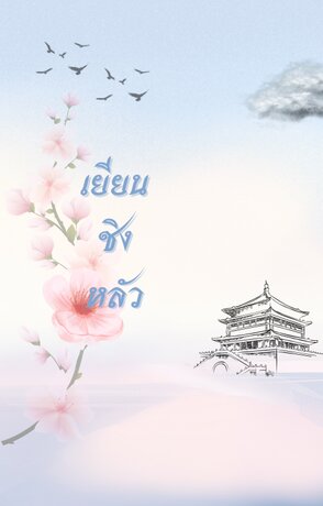 เยียนชิงหลัว