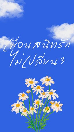 เพื่อนสนิทรักไม่เปลี่ยน [เล่ม 3 จบ]