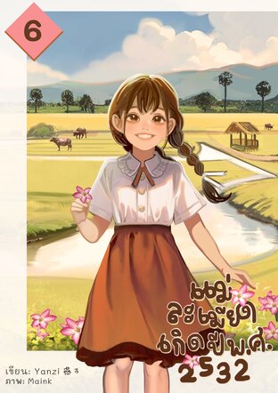แม่ละเมียดเกิดปี พ.ศ. 2532 เล่ม 6