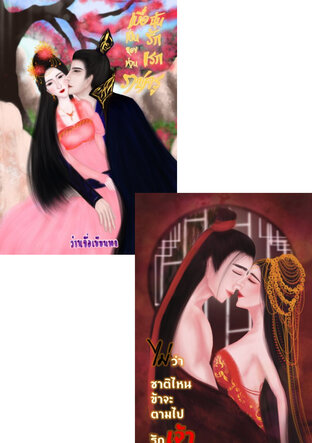 SET เพียงหนึ่งนางในดวงใจ