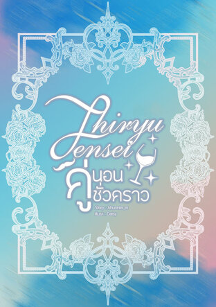 Shiryu Sensei: คู่นอนชั่วคราว