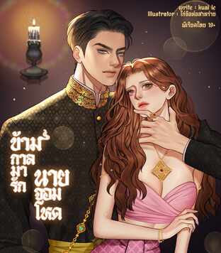 ข้ามกาลมารักนายจอมโหด