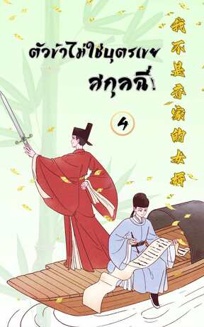ตัวข้าไม่ใช่บุตรเขยสกุลฉี เล่ม 4 (จบ)