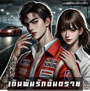 เดิมพันรักอันตราย
