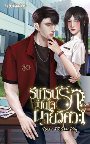 รีเทิร์นรักมัดใจนายวิศวะ