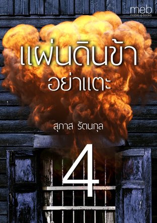 แผ่นดินข้าอย่าแตะ เล่ม 4