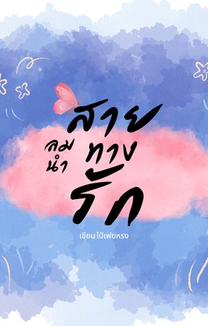 สายลมนำทางรัก
