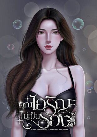 คุณไอริณไม่เป็นรอง