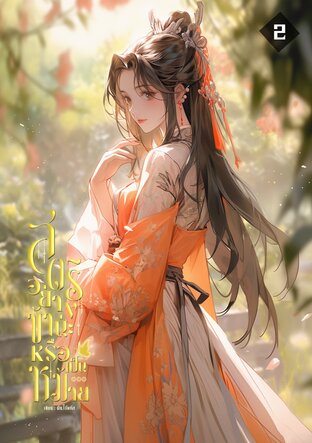 สตรีอย่างข้าน่ะหรือเป็นหม้าย เล่ม2