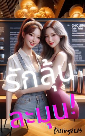 รักลุ้นละมุน