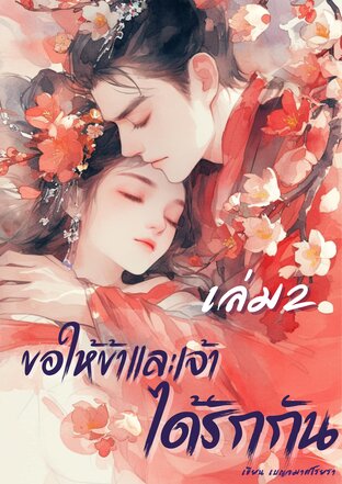 ขอให้ข้าและเจ้าได้รักกัน เล่ม 2 (จบ)