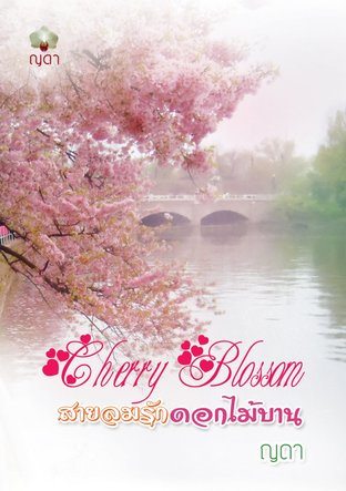 Cherry Blossom..สายลมรัก ดอกไม้บาน