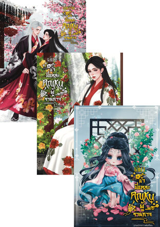 SET ข้านี่แหละคุณหนูผู้ร้ายกาจรวมเล่ม1-3
