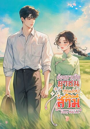 ย้อนมาเป็นยุวชนก่อนแต่งสามี
